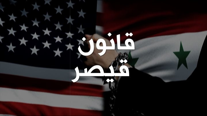 عقوبات أمريكية جديدة تستهدف نظام الأسد