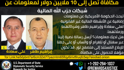 مكافأة أميركية بعشرة ملايين دولار مقابل معلومات عن اثنين من ممولي "حزب الله"