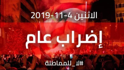 "لا للمماطلة".. دعوات لإضراب عام في لبنان