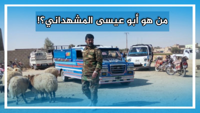 سوريا.. زوّج قريباته للأفغان والإيرانيين.. من هو القيادي "أبو عيسى المشهداني"؟