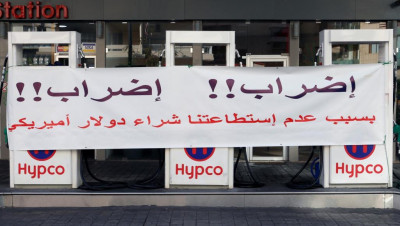 لبنان.. إضراب مفتوح لمحطات الوقود و"حزب الله" يهاجم المحتجين