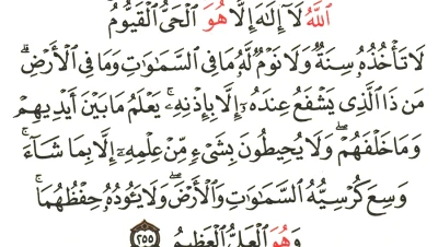 تفسير قراءة آية الكرسي في المنام: دلالات الخير والحماية من الخوف لابن سيرين والنابلسي