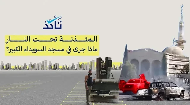 كشف تفاصيل موثقة لاعتداء مسلح على المسجد الكبير في السويداء: تحليل منصة "تأكد"