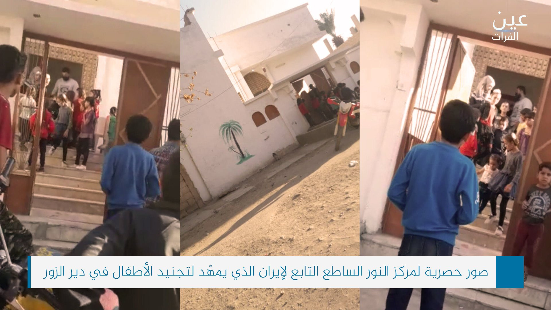 شبكة تكشف عن مراكز تجنيد الأطفال من قبل إيران في سوريا