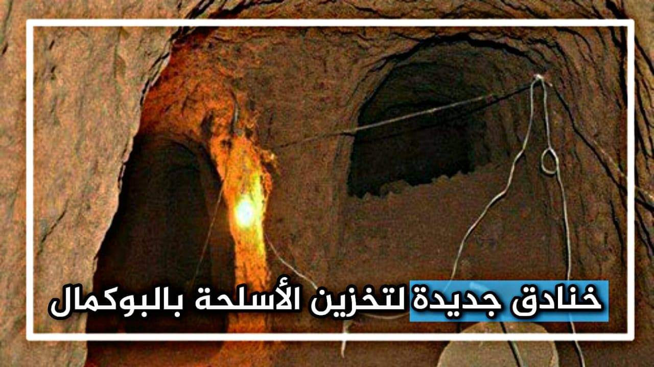 لتخزين الأسلحة.. ميليشيات إيران تحفر خنادق وأنفاقا في البوكمال السورية