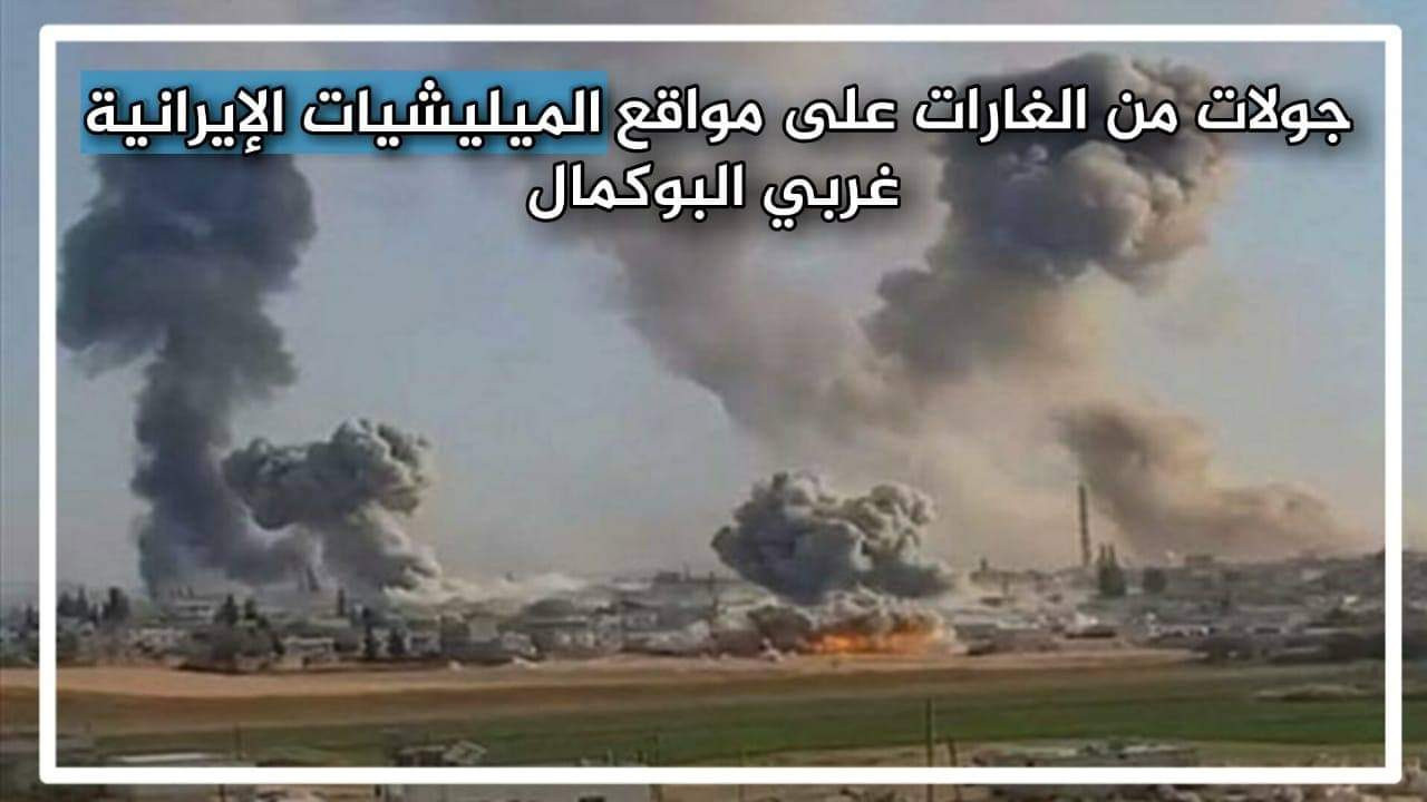 سوريا.. قصف جوي يستهدف ميليشيات إيران في البوكمال و"سانا" تنفي