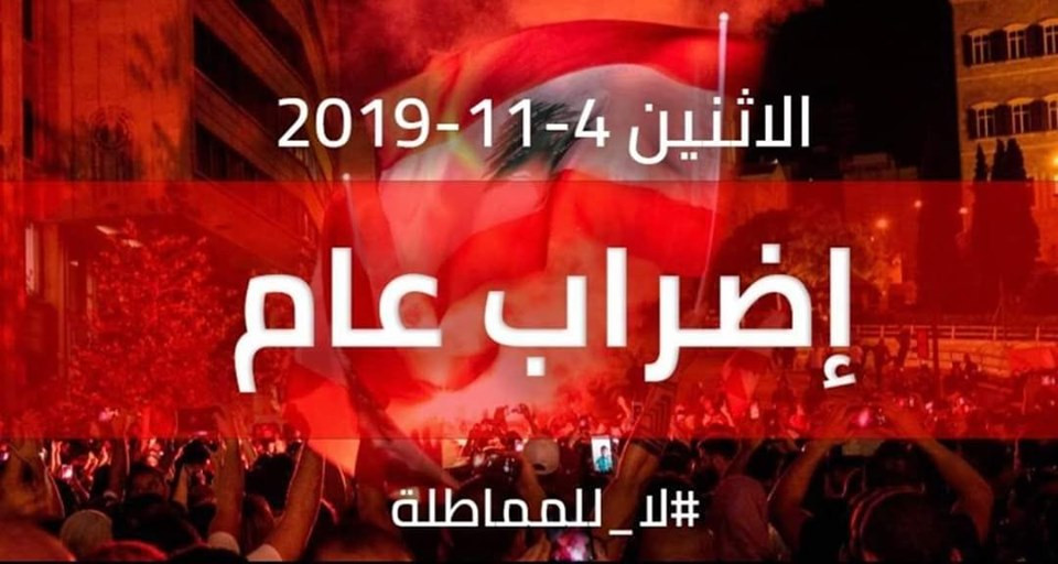 "لا للمماطلة".. دعوات لإضراب عام في لبنان