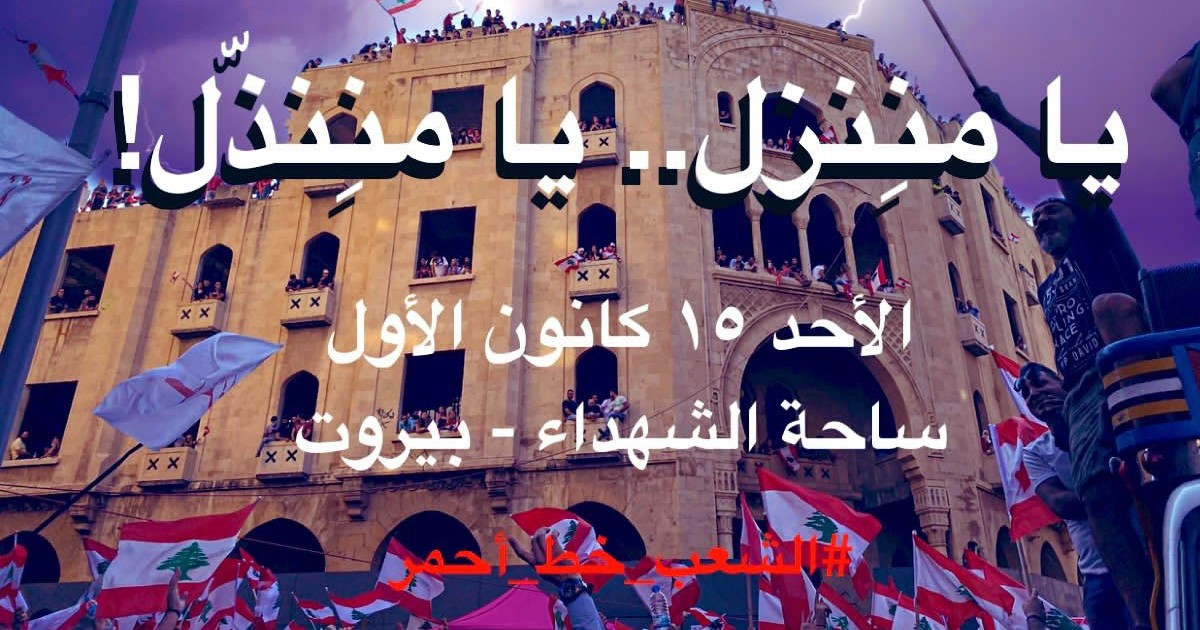 لبنان.. مظاهرات حاشدة بعد بطش بالمحتجين "يا مننزل - يا مننذل"