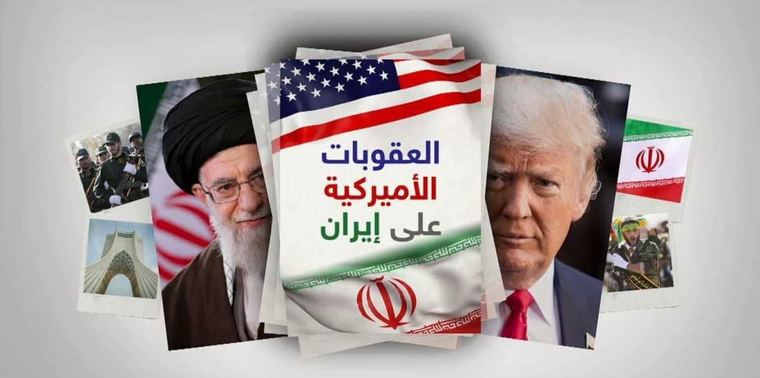 واشنطن تكشف موعد تطبيق العقوبات الدولية على إيران