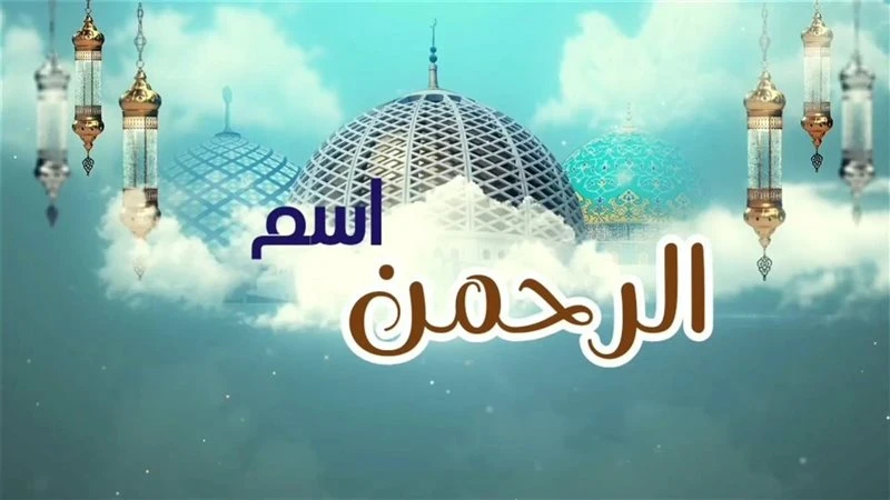 تفسير رؤية اسم الله الرحمن في المنام